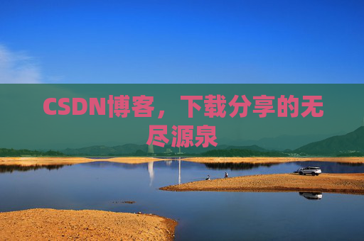 CSDN博客,下载分享的无尽源泉